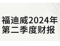 福迪威发布2024年第二季度财报，收入同比增长2%