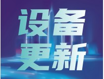 两部委发布，央企采购，新规来了→