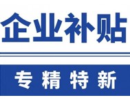 只有中小企业才能申请“专精特新”？大型、中型和小型企业如何划分？