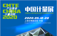 2020中国上海国际计量测试技术与设备博览会