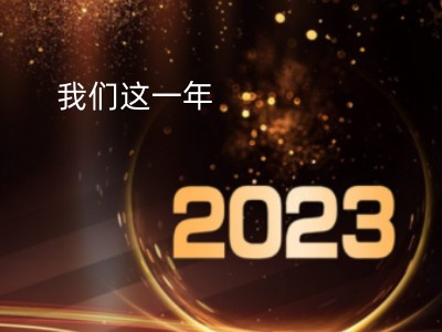 2023全力拼，回顾仪器仪表行业我们这一年