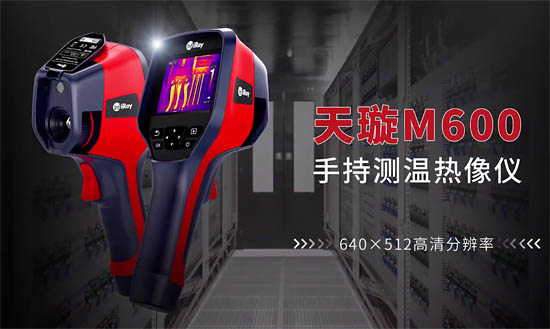 天璇m600手持红外热像仪